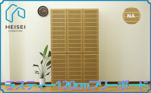 【開梱・設置】ラスティー 120cm フリーボード（ナチュラル）　AX172 147446 - 福岡県大木町