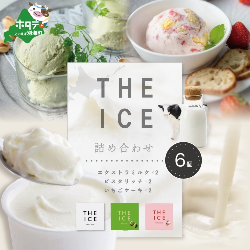 【THE ICE】3種詰合せ6個セット 【be003-1072】 147457 - 北海道別海町
