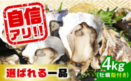 【1月22日（水）着】特選 牡蠣三昧！【生牡蠣】広島牡蠣　殻付き4kg 牡蠣 かき カキ 生牡蠣 殻付き 広島 江田島市/株式会社門林水産[XAO010]