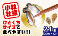 【10月26日（土）着】特選 牡蠣三昧！【生牡蠣】レンジでチンするだけ簡単！江田島の小粒牡蠣『がきんちょ』 200g×12パック 牡蠣 殻付き 海鮮 かき 広島 江田島市/株式会社門林水産[XAO013]