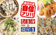 【11月1日（金）着】特選 牡蠣三昧！【生牡蠣】広島牡蠣　むき身500g／殻付き1kgセット 牡蠣 かき  カキ むき身 殻付き 広島 江田島市/株式会社門林水産[XAO014]