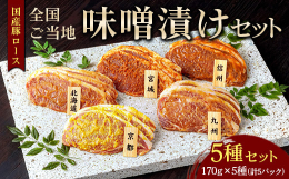 全国各地のご当地味噌を使用した国産豚ロースの味噌漬けです。 5種類の味噌だれ（北海道、宮城、信州、京都、九州）で漬け込みました。 ご自宅でご当地の味をお召し上がりいただけます。 ※着日指定不可 【原材
