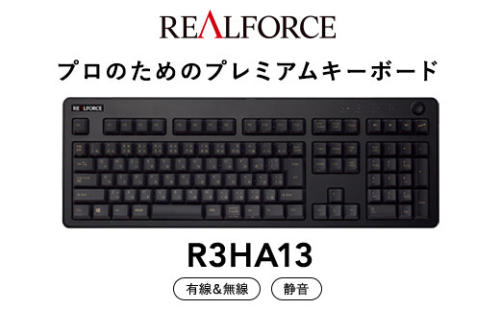 東プレ REALFORCE R3 無線/有線両対応 静電容量無接点方式キーボード(型式：R3HA13)  ◇ ｜ PC パソコン 周辺機器 高級 プロ リアルフォース 1475123 - 神奈川県相模原市