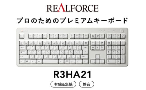 東プレ REALFORCE R3 無線/有線両対応　静電容量無接点方式キーボード(型式：R3HA21)  ◇ ｜ PC パソコン 周辺機器 高級 プロ リアルフォース 1475124 - 神奈川県相模原市