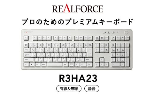 東プレ REALFORCE R3 無線/有線両対応　静電容量無接点方式キーボード(型式：R3HA23)  ◇ ｜ PC パソコン 周辺機器 高級 プロ リアルフォース 1475126 - 神奈川県相模原市