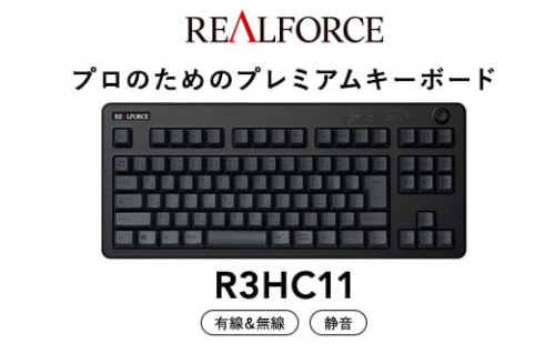 東プレ REALFORCE R3 無線/有線両対応 静電容量無接点方式キーボード(型式：R3HC11)  ◇ ｜ PC パソコン 周辺機器 高級 プロ リアルフォース 1475127 - 神奈川県相模原市