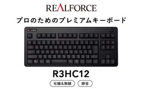 東プレ REALFORCE R3 無線/有線両対応 静電容量無接点方式キーボード(型式：R3HC12)  ◇ ｜ PC パソコン 周辺機器 高級 プロ リアルフォース 1475128 - 神奈川県相模原市