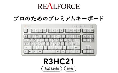 東プレ REALFORCE R3 無線/有線両対応　静電容量無接点方式キーボード(型式：R3HC21)  ◇ ｜ PC パソコン 周辺機器 高級 プロ リアルフォース 1475130 - 神奈川県相模原市