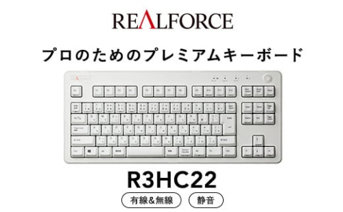 東プレ REALFORCE R3 無線/有線両対応　静電容量無接点方式キーボード(型式：R3HC22)  ◇ ｜ PC パソコン 周辺機器 高級 プロ リアルフォース 1475131 - 神奈川県相模原市