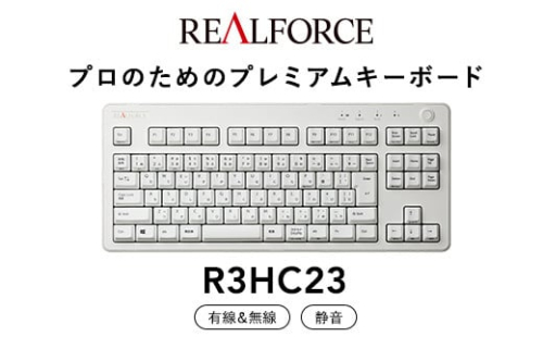 東プレ REALFORCE R3 無線/有線両対応　静電容量無接点方式キーボード(型式：R3HC23)  ◇ ｜ PC パソコン 周辺機器 高級 プロ リアルフォース 1475132 - 神奈川県相模原市