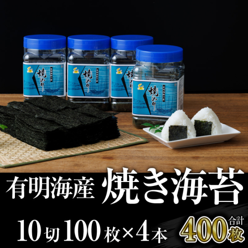 A1495.有明海産.焼き海苔.ボトル4本（10切100枚×4本・合計400枚）【福岡有明のり】 1475275 - 福岡県新宮町