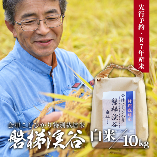  Aランク会津コシヒカリ特別栽培米「磐梯渓谷」 （減農薬栽培）10kg 1475289 - 福島県磐梯町