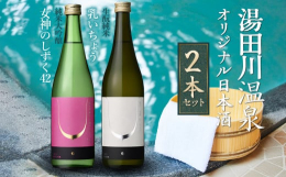 湯田川温泉オリジナル日本酒が誕生しました。湯田川温泉内で育ち、収穫された米を使い作られた2種類の日本酒をお楽しみください。通常は湯田川温泉でしか販売していないお酒になります。この機会に是非お試しくださ