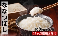 ファームアグリエイトのななつぼし　約5kg×2袋を12ヶ月連続お届け
