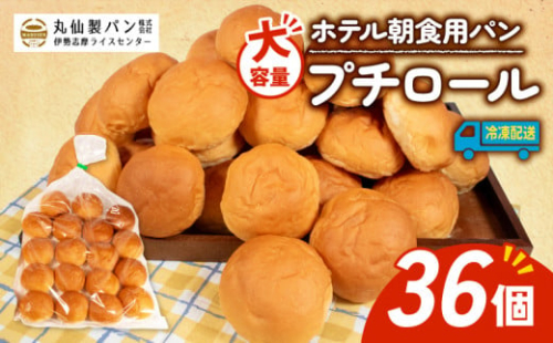 【 大容量 】パン プチロール 36個入 冷凍 ホテル 朝食用  /  ロールパン ホテルパン プチロール コッペパン 朝食  朝 ご飯 モーニング おやつ たっぷり 冷凍パン 朝食用 人気 お子様 おすすめ 非常食 防災 老舗 パン屋 伊勢 志摩 三重 5000円 五千円 5千円 5000円以内 5000円以下