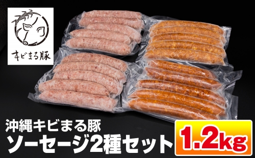 沖縄キビまる豚　ソーセージ2種セット（1.2kg） 147545 - 沖縄県南風原町