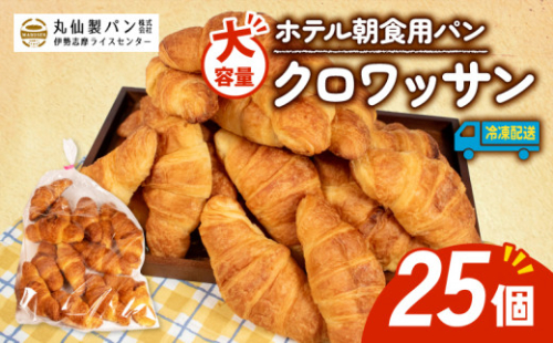 【 大容量 】パン クロワッサン 25個入 冷凍 ホテル 朝食用  / クロワッサン ホテルパン 朝食 朝 ご飯 モーニング おやつ たっぷり 冷凍パン 朝食用 人気 お子様 おすすめ 非常食 防災 老舗 パン屋 伊勢 志摩 三重 5000円 五千円 5千円 5000円以内 5000円以下