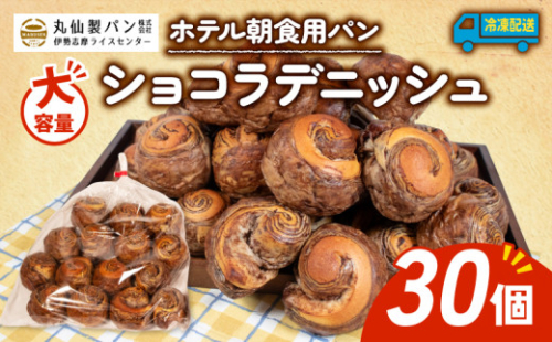 【 大容量 】パン ショコラデニッシュ 30個入 冷凍 ホテル 朝食用  /  デニッシュ ホテルパン ショコラデニッシュ 朝食 朝 ご飯 モーニング おやつ たっぷり 甘い 菓子パン 冷凍パン チョコ 朝食用 人気 お子様 おすすめ 非常食 防災 老舗 パン屋 伊勢 志摩 三重 5000円 五千円 5千円 5000円以内 5000円以下