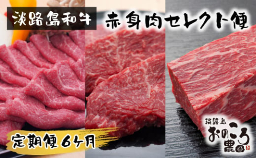 【定期便6ヶ月】淡路島和牛 赤身肉セレクト便 《赤身すきやき・赤身ステーキ・赤身ブロック》　　[定期便 赤身肉 すき焼き ステーキ 定期便 ローストビーフ用 ブロック 定期便 牛肉] 1475467 - 兵庫県淡路市