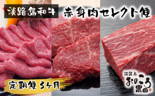 【定期便3ヶ月】淡路島和牛 赤身肉セレクト便 《赤身すきやき・赤身ステーキ・赤身ブロック》　　[定期便 赤身肉 すき焼き ステーキ 定期便 ローストビーフ用 ブロック 定期便 牛肉] 1475468 - 兵庫県淡路市