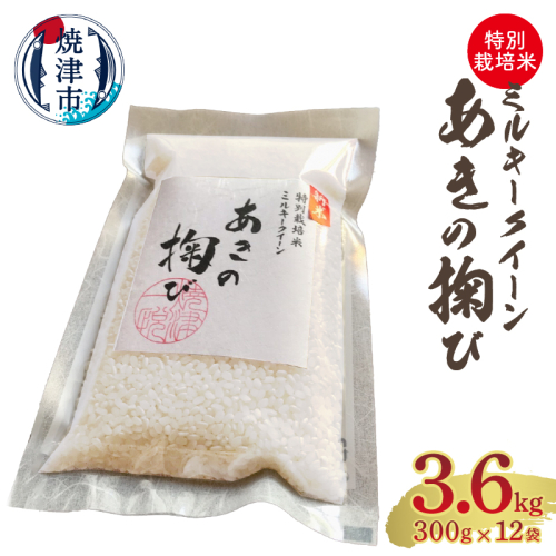 a15-641　新米 ミルキークイーン あきの掬び 300g×12袋 1475470 - 静岡県焼津市