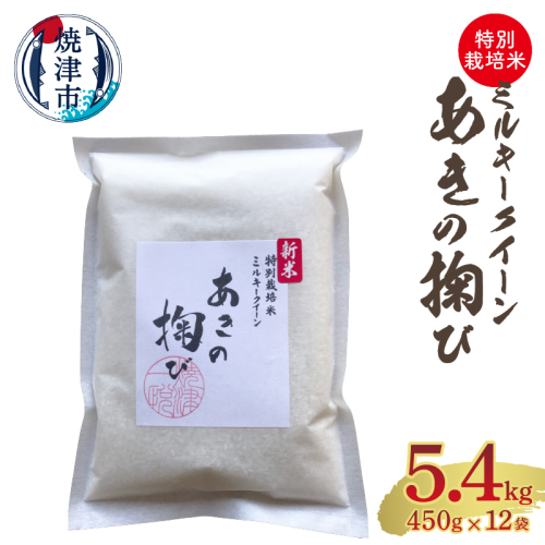 a19-038　新米 ミルキークイーン あきの掬び 450g×12袋 1475471 - 静岡県焼津市