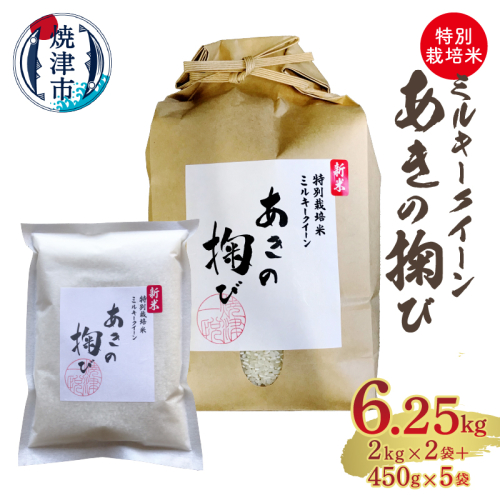 a19-039　新米 ミルキークイーン あきの掬び 2kg×2袋＋450g×5袋 1475472 - 静岡県焼津市