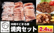 【便利な小分け】沖縄キビまる豚　焼肉セット（2.4kg・200g/300g×計10パック）
