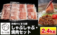 沖縄キビまる豚　しゃぶしゃぶ・焼肉セット（2.4kg）