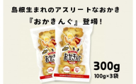 「おかきんぐ」島根県生まれの粋なおかき サラダ味 【 100g 3個 セット 300g 米 コメ こしひかり  コシヒカリ モチ米 もち米 おかき 米菓 お菓子 菓子 おやつ おつまみ アスリート エネルギー補給 登山 野球 バレー サッカー 卓球 スポーツ 】A-235