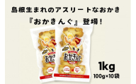 「おかきんぐ」島根県生まれの粋なおかき サラダ味 【 100g 10個 セット 1000g 1kg 米 コメ こしひかり コシヒカリ モチ米 もち米 おかき 米菓 お菓子 菓子 おやつ おつまみ アスリート エネルギー補給 登山 野球 バレー サッカー 卓球 スポーツ 】A-238