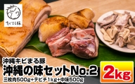 沖縄キビまる豚　沖縄の味セットNo.2（三枚肉500g+テビチ1kg+中味500g・沖縄風豚角煮レシピ付き）