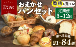 「訳ありパンセット」とは店舗で過剰分となるパンを詰め合わせたセットです。品質には問題ありません。「おまかせパンセット」の為、入る内容は選べませんが、バラエティに富んだパンを60サイズのダンボールに詰め