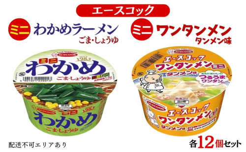 ミニ わかめラーメン ごま・しょうゆ ＆ ミニ ワンタンメン タンメン味 食べ比べ 各12個入[ エースコック ラーメン インスタント カップ麺 即席めん 時短 防災 備蓄 保存食 非常食 箱 ケース ] 1475561 - 兵庫県加東市