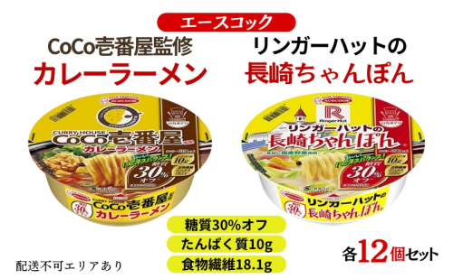 ロカボデリ 糖質オフ CoCo壱番屋 監修 カレーラーメン ＆ リンガーハットの長崎ちゃんぽん 食べ比べ 各12個入[ エースコック ラーメン インスタント カップ麺 防災 備蓄 保存食 非常食 箱 ケース ] 1475562 - 兵庫県加東市