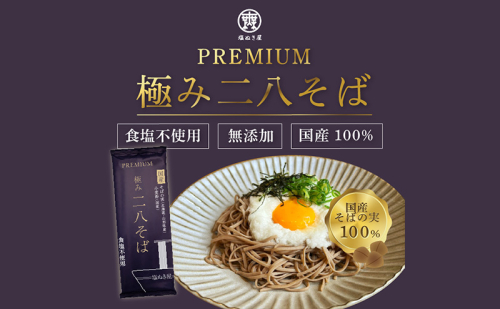 塩ぬき屋 無塩 極み 二八そば 国産 100% 200g 5袋セット ふるさと納税 28 蕎麦 無添加 ざる 乾麺 8割 八割 1475564 - 長野県長野市