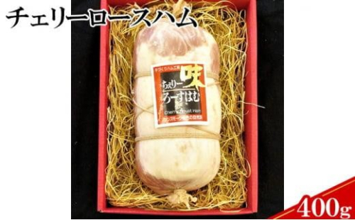 【ケイ・ミート】国産豚ロース使用チェリーロースハム400g【配送不可：北海道・沖縄・離島】 1475619 - 静岡県静岡市