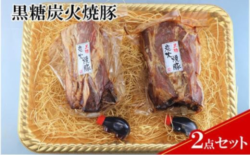 【ケイ・ミート】ドイツ食肉コンテスト 金賞受賞 黒糖炭火焼豚 2点セット【配送不可：北海道・沖縄・離島】 1475620 - 静岡県静岡市