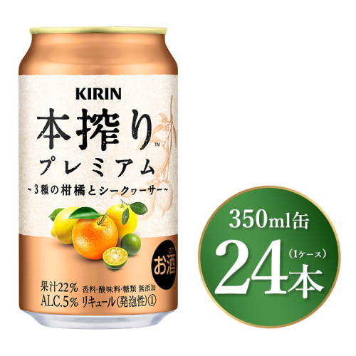 キリン 本搾り プレミアム 3種の柑橘とシークヮーサー 350ml×24本（1ケース）｜お酒 酒 アルコール アルコール飲料 チューハイ 晩酌 家飲み 宅飲み バーベキュー BBQ 飲み物 ※離島への配送不可 1475665 - 静岡県御殿場市