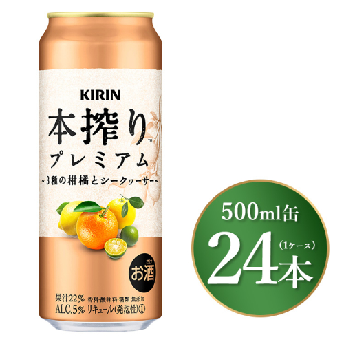 キリン 本搾り プレミアム 3種の柑橘とシークヮーサー 500ml×24本（1ケース）｜お酒 酒 アルコール アルコール飲料 チューハイ 晩酌 家飲み 宅飲み バーベキュー BBQ 飲み物 ※離島への配送不可 1475666 - 静岡県御殿場市