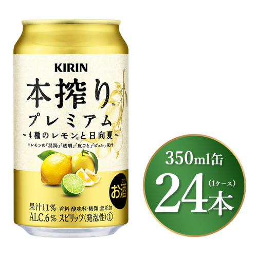 キリン 本搾り プレミアム 4種のレモンと日向夏 350ml×24本（1ケース）｜お酒 酒 アルコール アルコール飲料 チューハイ 晩酌 家飲み 宅飲み バーベキュー BBQ 飲み物 ※離島への配送不可 1475667 - 静岡県御殿場市