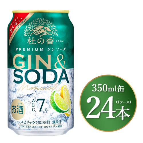 キリン Premium ジンソーダ杜の香　350ml×24本（1ケース）｜お酒 酒 アルコール アルコール飲料 チューハイ 晩酌 家飲み 宅飲み バーベキュー BBQ 飲み物 ※離島への配送不可 1475668 - 静岡県御殿場市