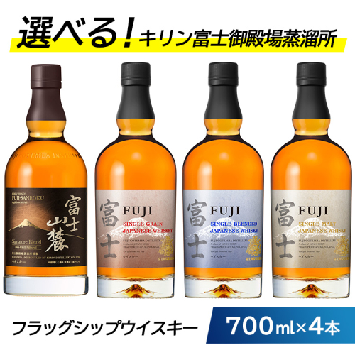 お好みで4本選べる！キリン富士御殿場蒸溜所 フラッグシップウイスキー◇ ※必ず4本お選びいただき備考欄へご明記ください｜ウイスキー セット 飲み比べ 洋酒 ハイボール ロック 水割り 家飲み キリン 1475669 - 静岡県御殿場市