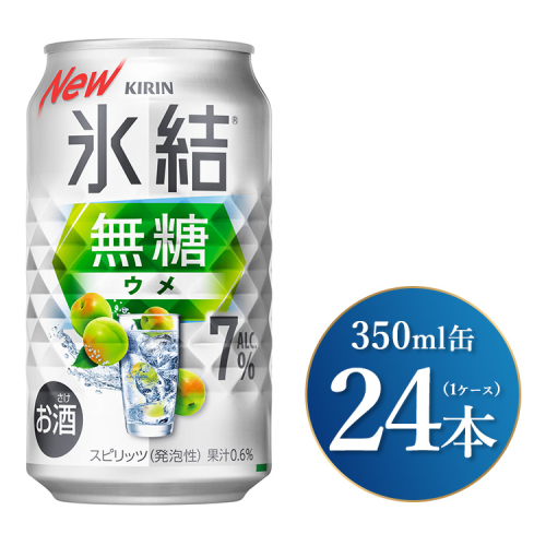 キリン 氷結無糖 ウメ Alc.7% 350ml×24本（1ケース）｜お酒 酒 アルコール アルコール飲料 氷結 無糖 チューハイ 晩酌 家飲み 宅飲み バーベキュー BBQ 飲み物 1475671 - 静岡県御殿場市