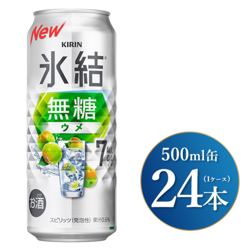 キリン 氷結無糖 ウメ Alc.7% 500ml×24本（1ケース）｜お酒 酒 アルコール アルコール飲料 氷結 無糖 チューハイ 晩酌 家飲み 宅飲み バーベキュー BBQ 飲み物 1475672 - 静岡県御殿場市