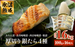 厳選した魚本来の旨味を楽しめる、宮城県石巻の老舗漬け魚屋の高級銀たら漬け魚セット！厚切り１００ｇ１６切の詰め合わせになります。地元東松島の長寿味噌と、宮城の銘酒「一ノ蔵」の酒粕などを使用し、手作りにこ