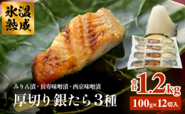 厳選した魚本来の旨味を楽しめる、宮城県石巻の老舗漬け魚屋の高級銀たら漬け魚セット！厚切り１００ｇ１2切の詰め合わせになります。地元東松島の長寿味噌や自社自慢のみりん漬、西京味噌を使用し、手作りにこだわ