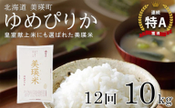 【先行予約】 <令和8年産 > ゆめぴりか 定期便 10kg × 12回便 『皇室献上米 特A』皇室献上米に選ばれた美瑛米 !JAびえい| 新米 令和8年 米 お米 こめ コメ 10kg 12回 12ヶ月 12カ月 ブランド米 ごはん ゆめぴりか 精米 白米 北海道 美瑛 美瑛町 北海道美瑛町 [324-04]