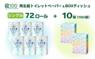 《12月～順次発送》再生紙 トイレットペーパー（60ｍ）「しろくまシングル」 72個 無香料 「しろくまティッシュ」 10箱 セット 送料無料 大容量 日用品 まとめ買い 日用雑貨 紙 消耗品 生活必需品 物価高騰対策 防災 備蓄 生活雑貨 SDGs