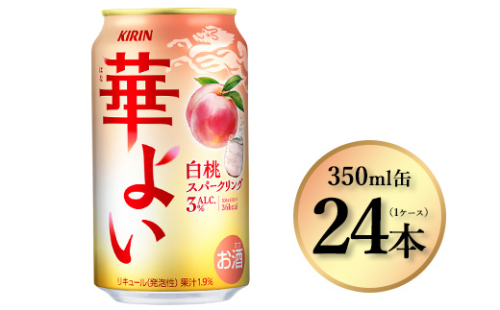 3948.キリン 華よい 白桃スパークリング　350ml×24本（1ケース）｜お酒 酒 アルコール アルコール飲料 チューハイ 葡萄 晩酌 家飲み 宅飲み バーベキュー BBQ 飲み物 1475729 - 静岡県御殿場市